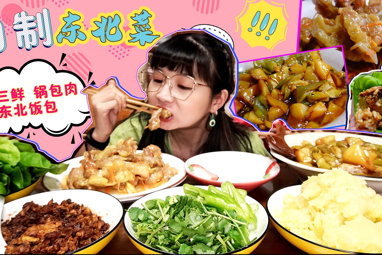 【小猪猪的vlog】宅家自制东北菜！锅包肉、地三鲜、东北饭包！