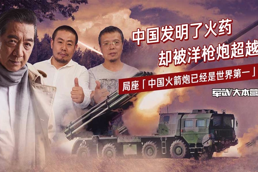 中国发明了火药却被洋枪炮超越 局座：中国火箭炮已经是世界第一
