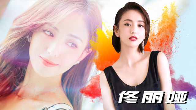 佟丽娅新剧 《完美关系》演技被吐槽？但丫丫这美貌我是服的