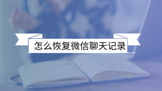 怎么找回微信聊天记录？数据恢复原来这么简单