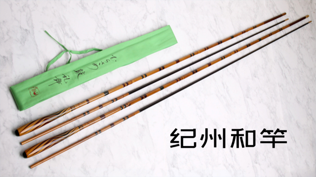 田中和仁制作纪州和竿,匠人精神伴随着整个过程,美翻了_凤凰网视频_凤凰网