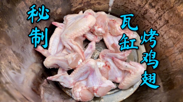 秘制的“瓦缸烤翅”，太香了.