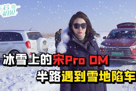 初晓敏：冰雪上的宋Pro DM 半路遇到雪地陷车