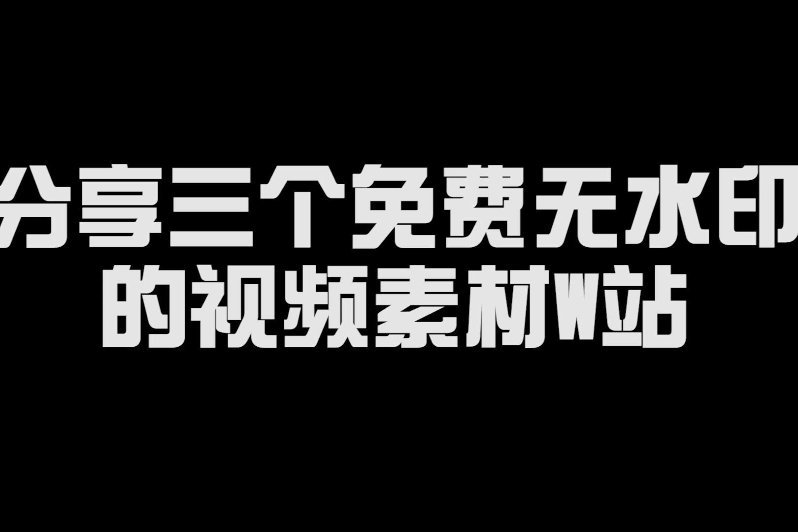 分享三个免费无水印的视频素材网站