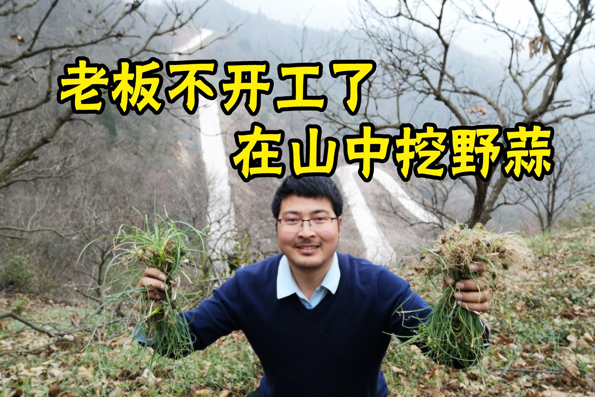 武汉肺炎期间公司老板不开工在山中挖野蒜