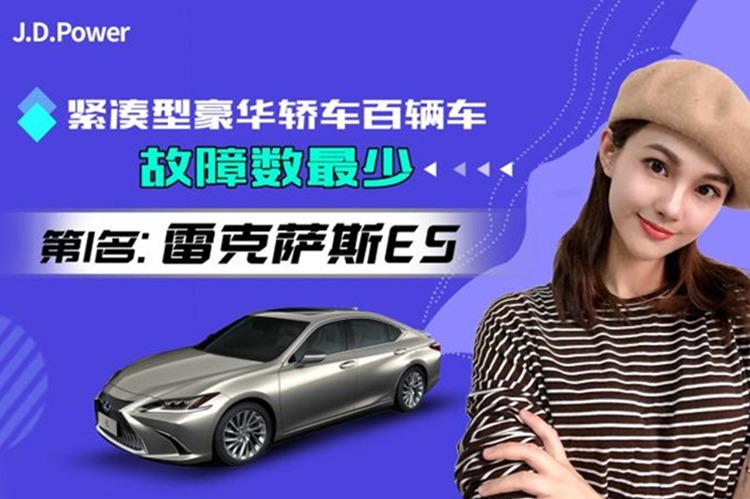 雷克萨斯ES，为啥能成为百辆紧凑型豪华轿车中，故障最少的车？