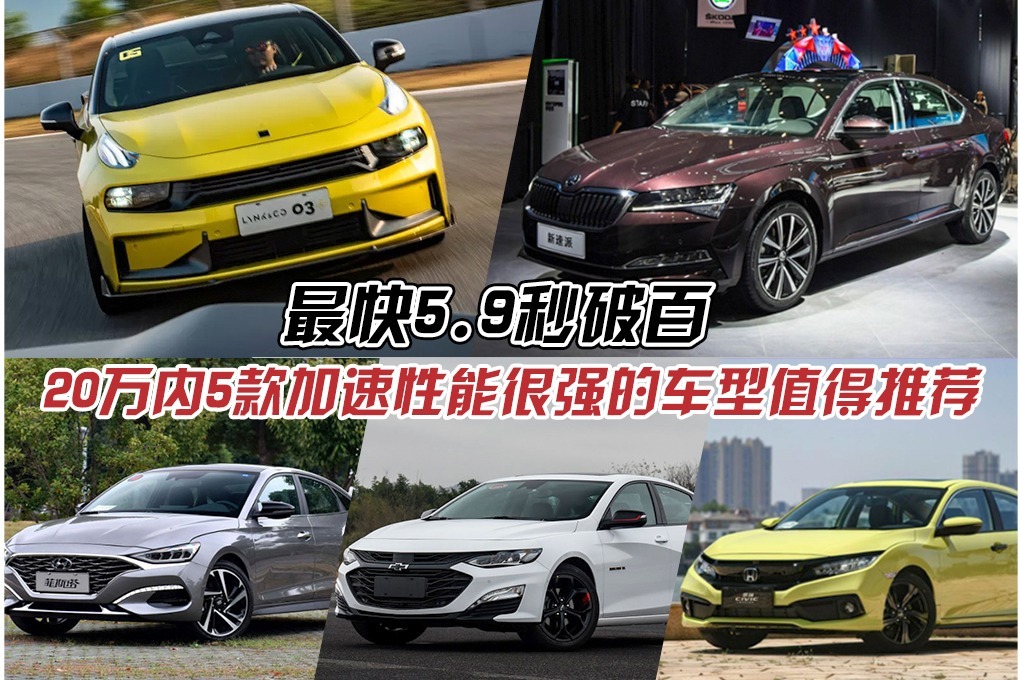 最快5.9秒破百，20万内5款加速性能很强的车型值得推荐