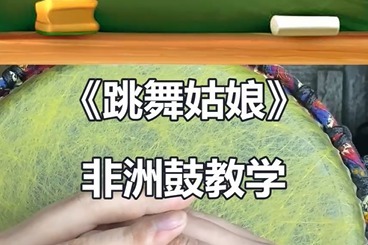 很有情调的民族风歌曲《跳舞姑娘》非洲鼓教学手鼓演奏视频