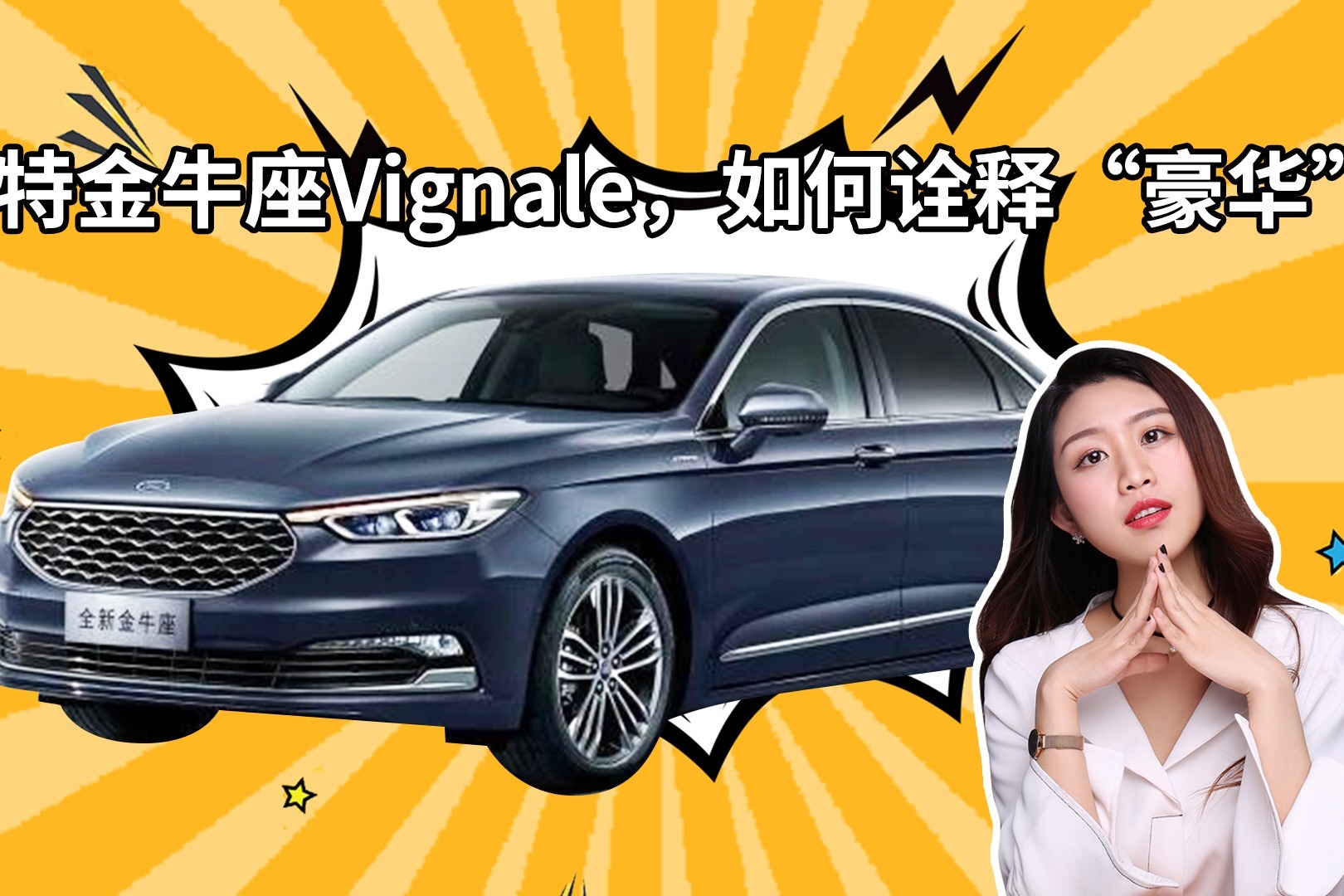 福特金牛座Vignale，如何诠释“豪华”？