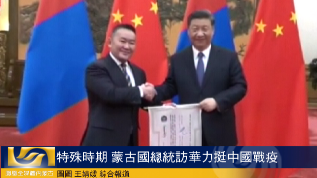 特殊时期 蒙古国总统访华力挺中国战疫