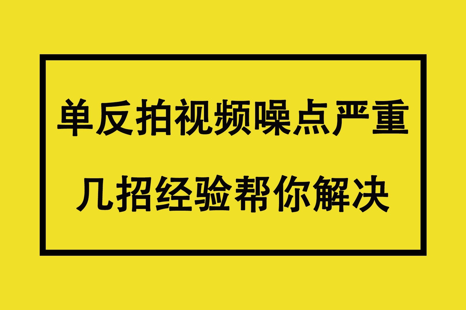 这几招视频拍摄经验分享你 完美解决视频曝光噪点问题