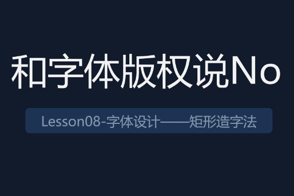 字体设计的技法——矩形造字法（上）