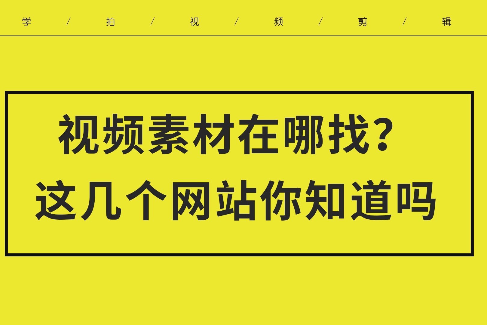 做抖音短视频 素材不知道去哪找 这几个我常用的网站分享你