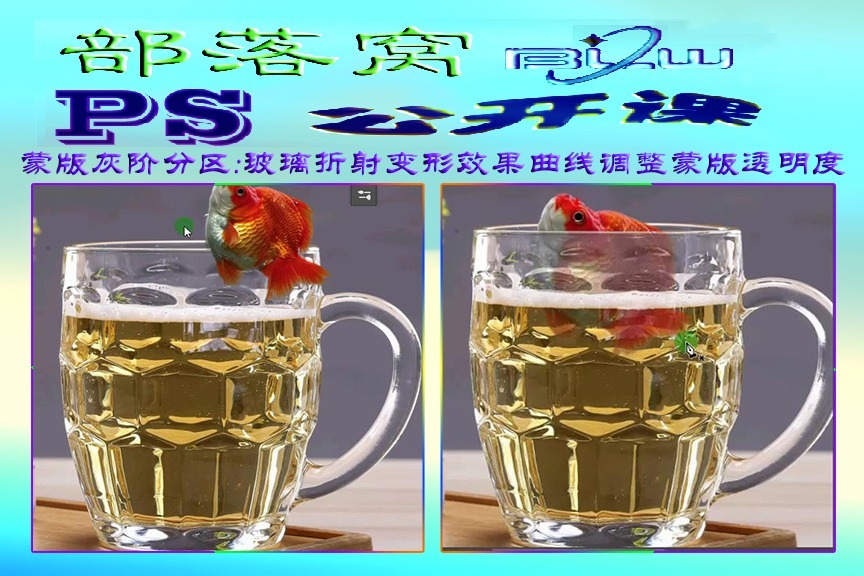 ps蒙版灰阶分区视频:玻璃折射变形效果曲线调整蒙版透明度