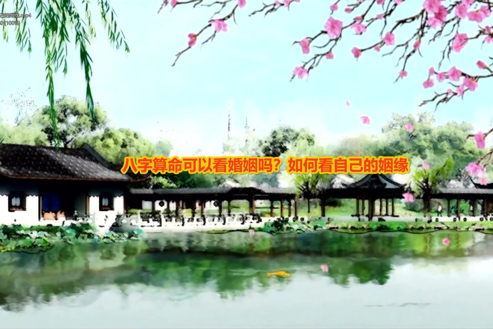 用八字看自己的姻缘