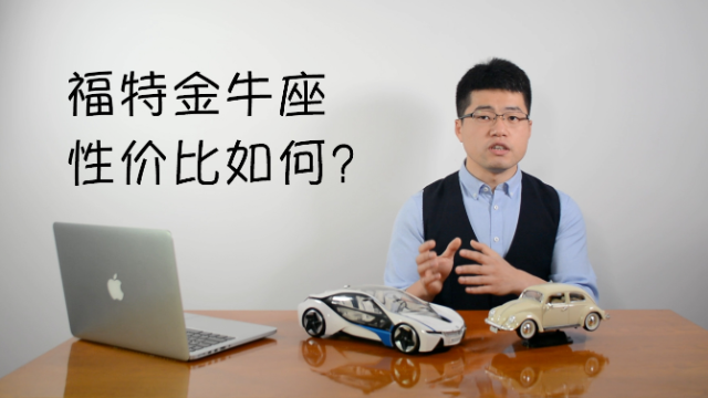 福特金牛座性价比如何，值得买吗？