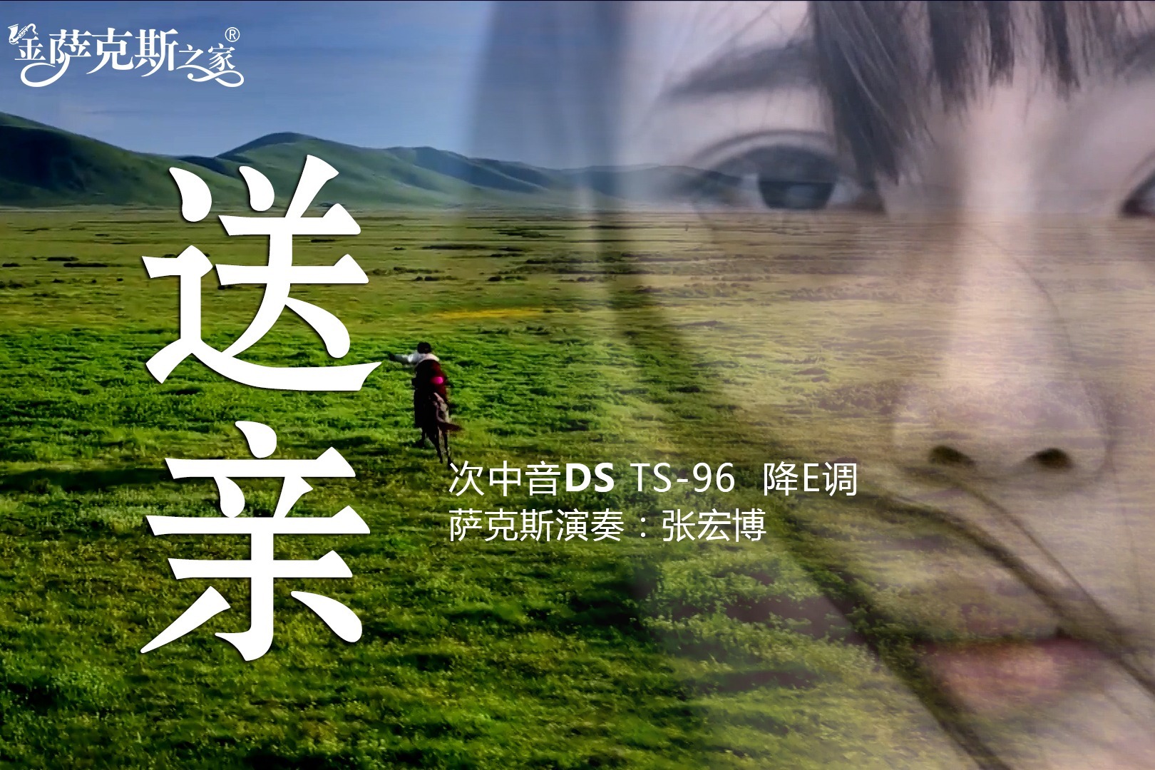 热门新情歌送亲萨克斯凄美悠扬深情沧桑百听不厌