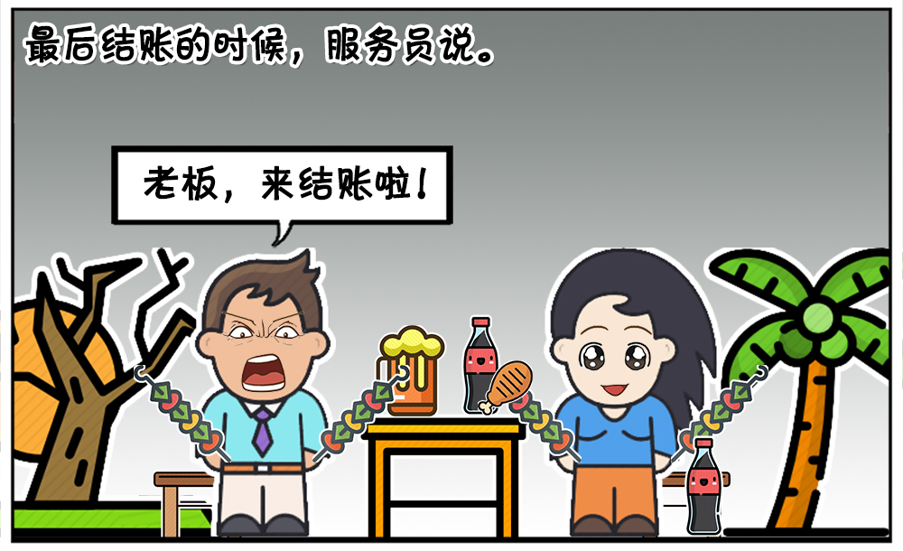 老板算错账子阳还讲价最终被骗了