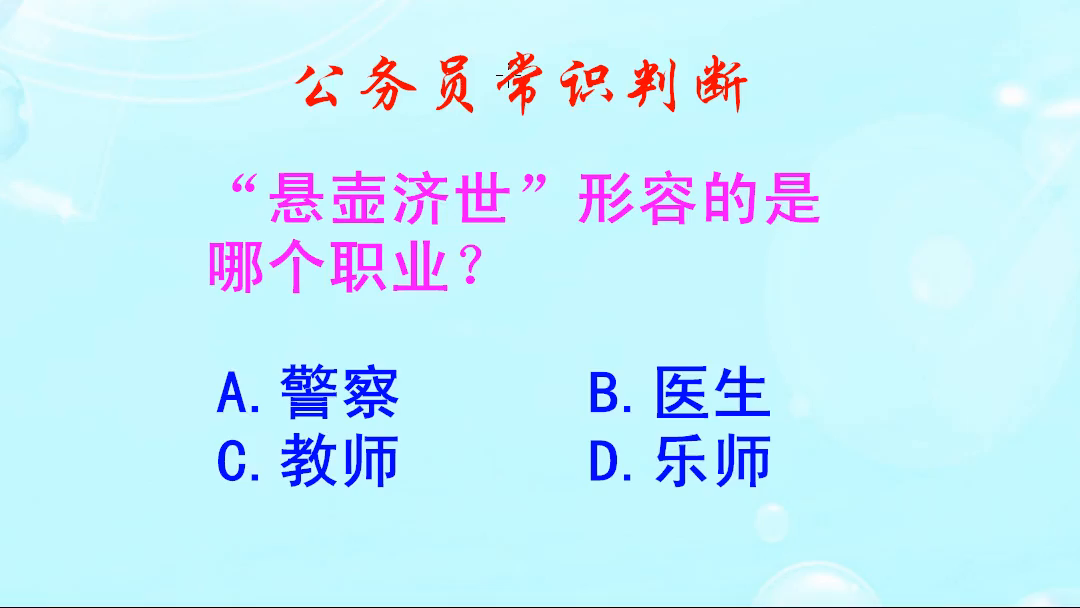 公务员常识判断悬壶济世形容的是哪个职业呢这个我知道哦