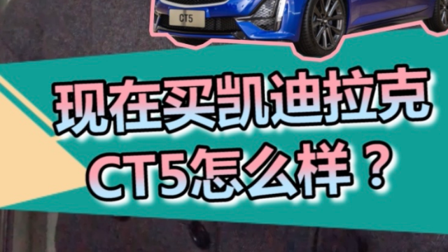 现在买凯迪拉克CT5怎么样？