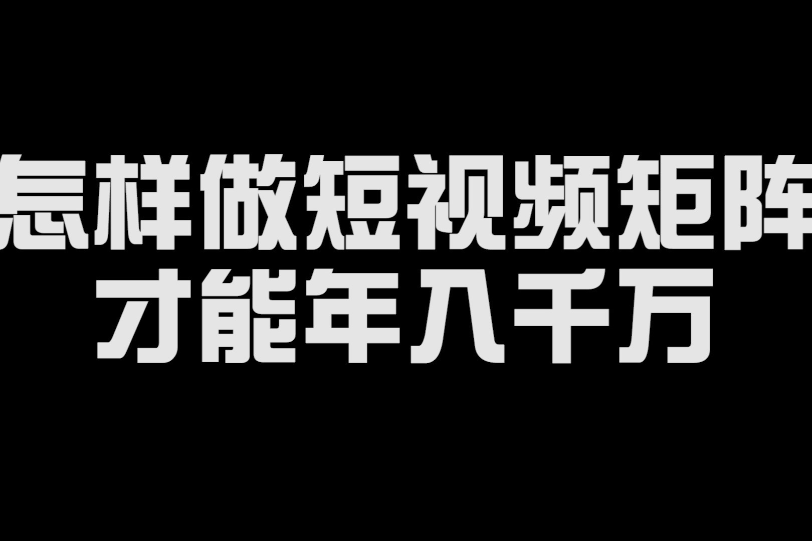 怎样做短视频矩阵才能年入千万