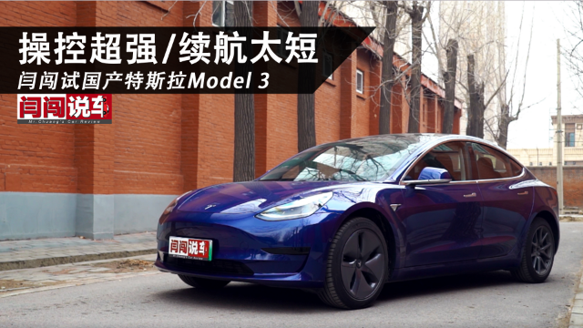 操控超强/续航太短， 闫闯试国产特斯拉Model 3