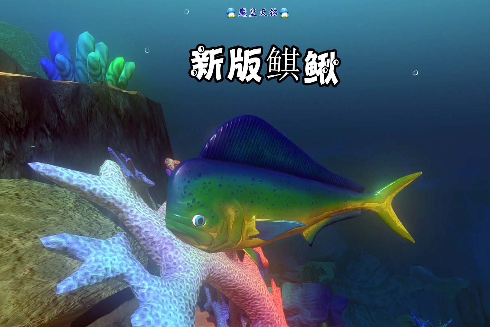 天铭海底大猎杀第二季84新版鲯鳅酷似搓衣板