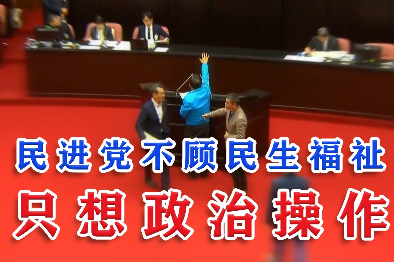 民进党欲拿下全部"召委"席次,专家直言民进党想搞"一言堂"