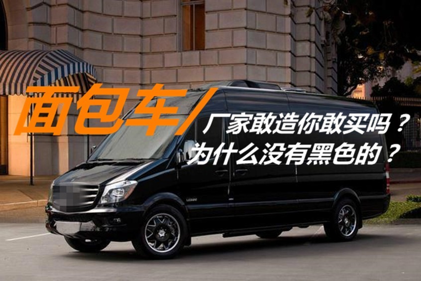 面包车为什么没有黑色的？销售：厂家敢造，你敢买吗？