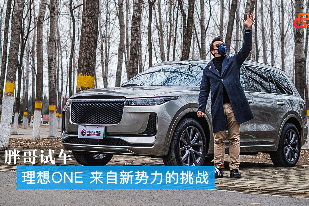 胖哥试车 理想ONE 实测百公里8.5个油的新能源汽车？