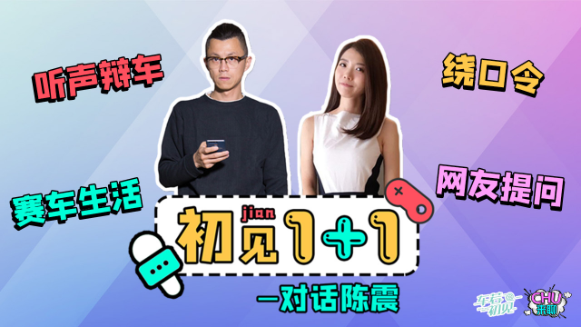 《CHU来聊》之初见1+1：初晓敏对话陈震