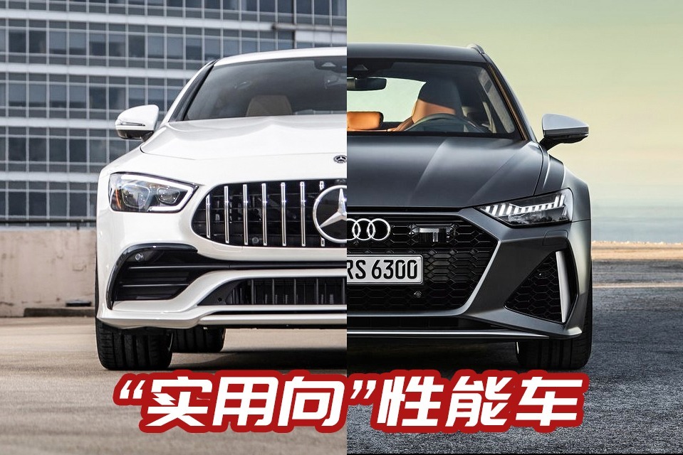 “实用向”性能车你选谁？奥迪RS6 AVANT对比奔驰AMG