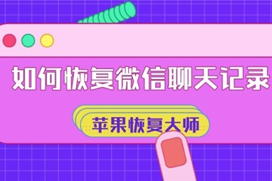 清空聊天微信苹果恢复记录软件_苹果微信清空聊天记录怎么恢复_苹果微信清空聊天记录怎么恢复