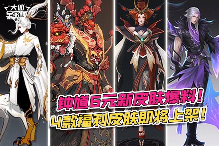 王者荣耀张大仙:钟馗6元新皮肤爆料!4款新皮肤打包不过30元?