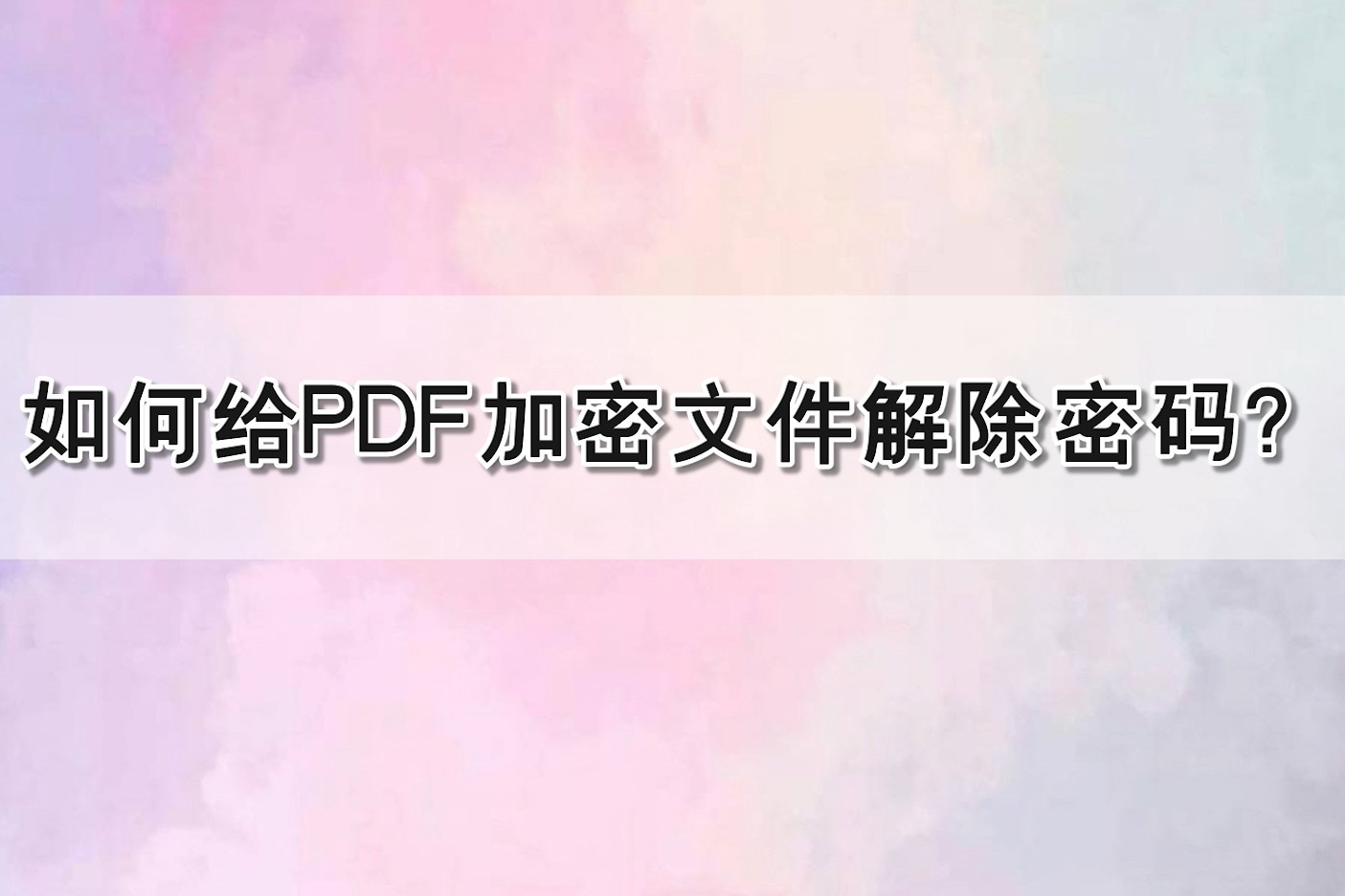 如何给PDF加密文件解除密码？—江下办公