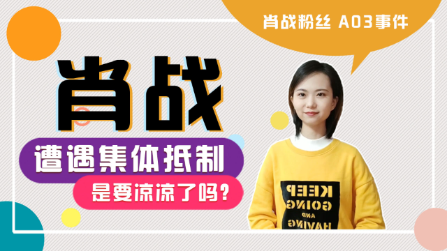 肖战代言遇集体抵制，肖战会“成也粉丝败也粉丝”吗？