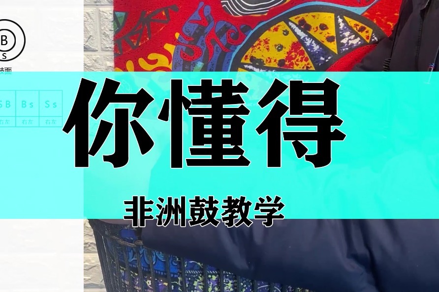 老师我想学非洲鼓，不差钱！小沈阳《你懂得》手鼓零基础入门教学