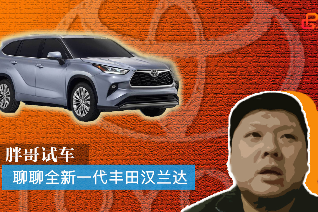 胖哥试车 聊聊全新一代丰田汉兰达 国产后还是2.0T么？