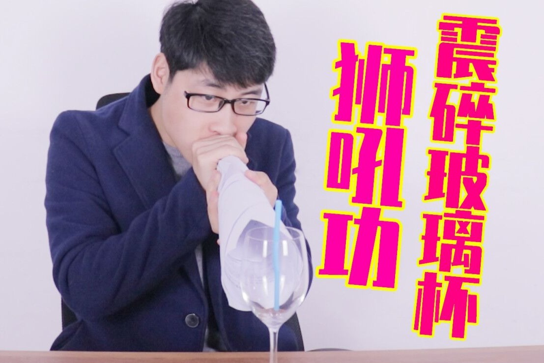 小伙模仿电视里的方法用声音震碎玻璃杯结果差点没晕过去