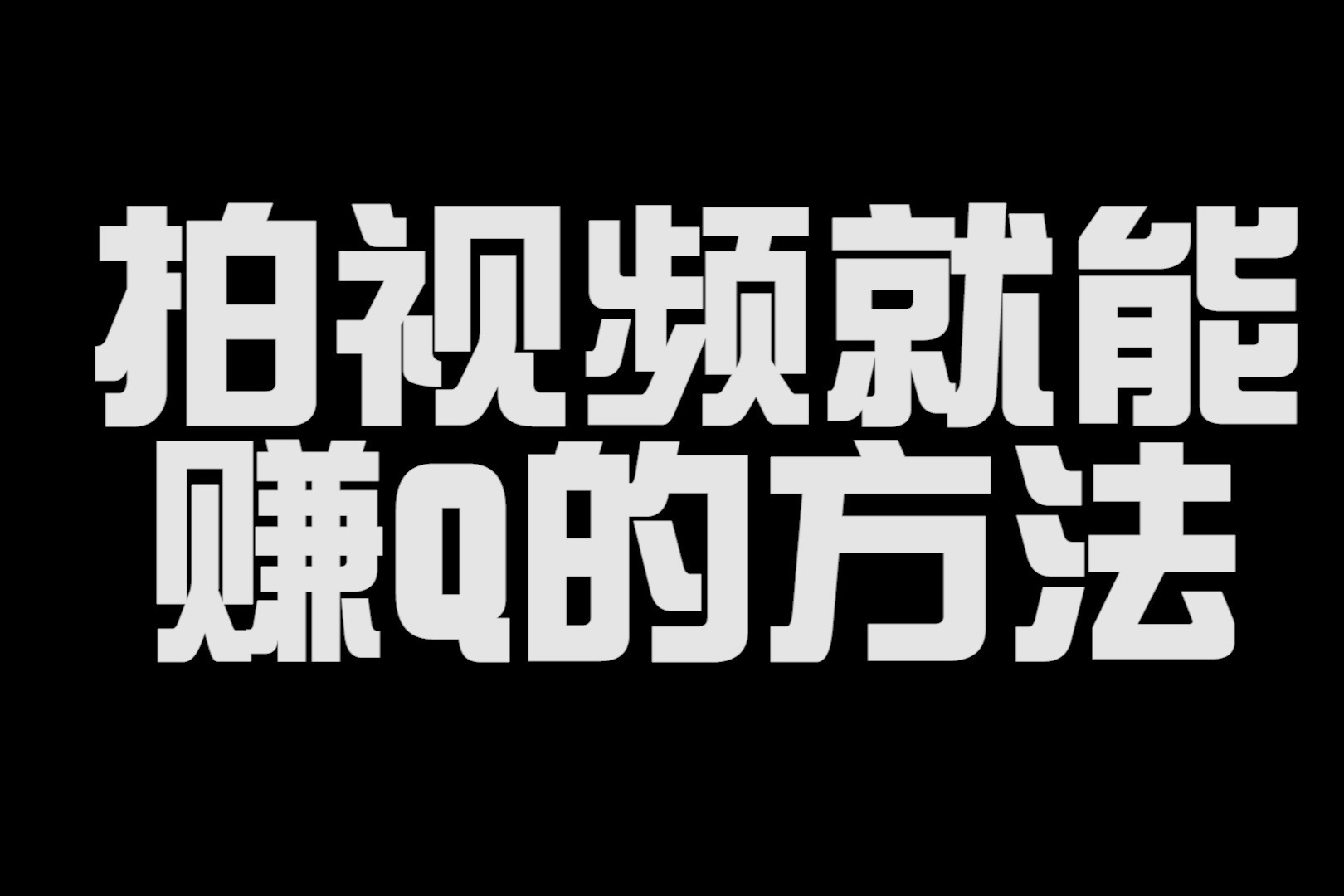 拍短視頻就能賺錢的方法快來學習一下吧