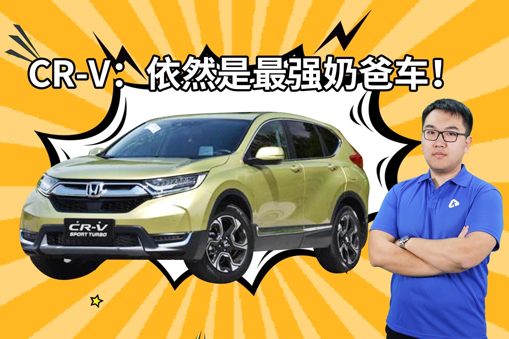全方位家用无槽点 本田CR-V依然是顶级奶爸车