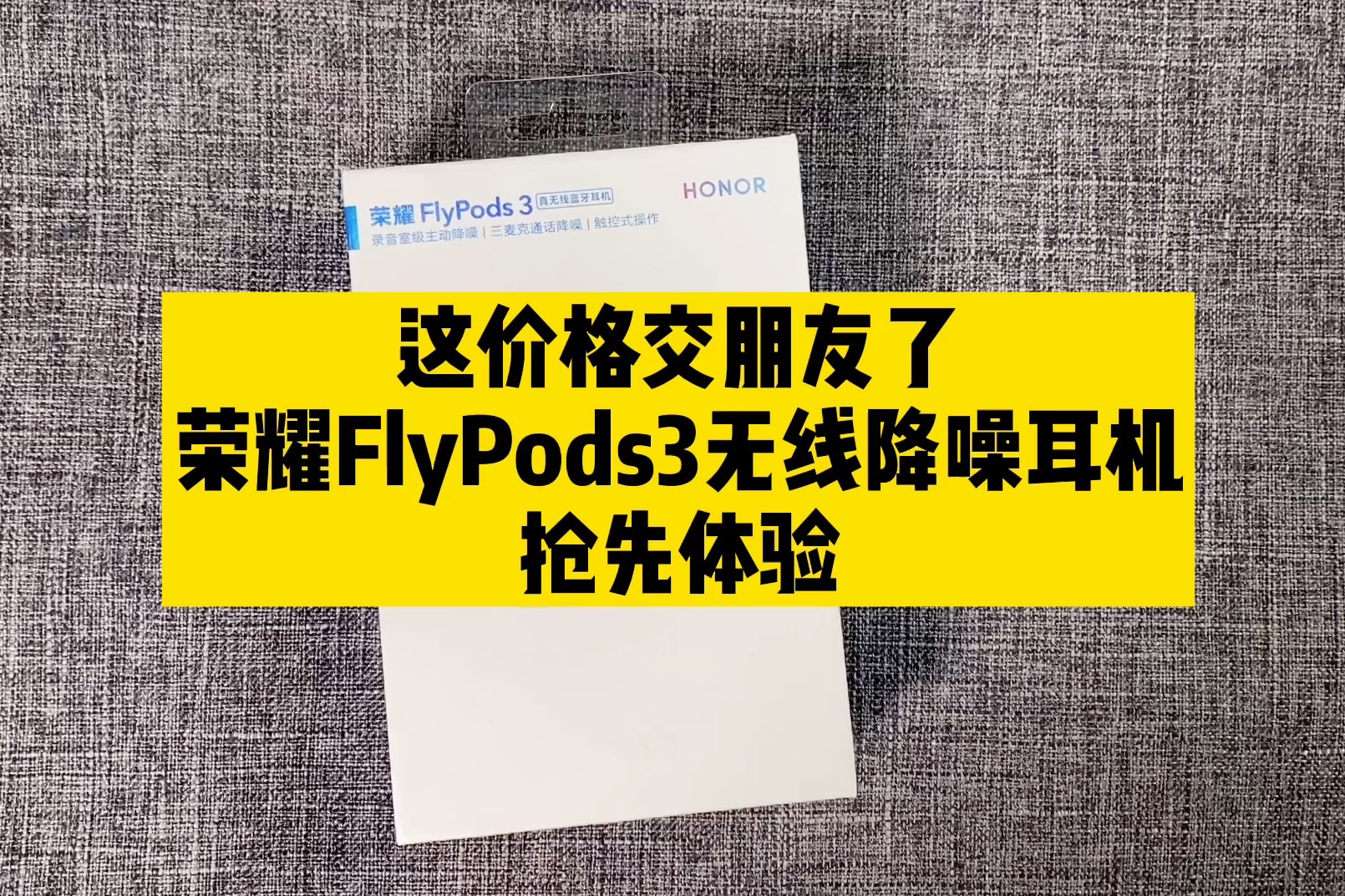 这价格交朋友了！荣耀FlyPods3无线降噪耳机抢先体验