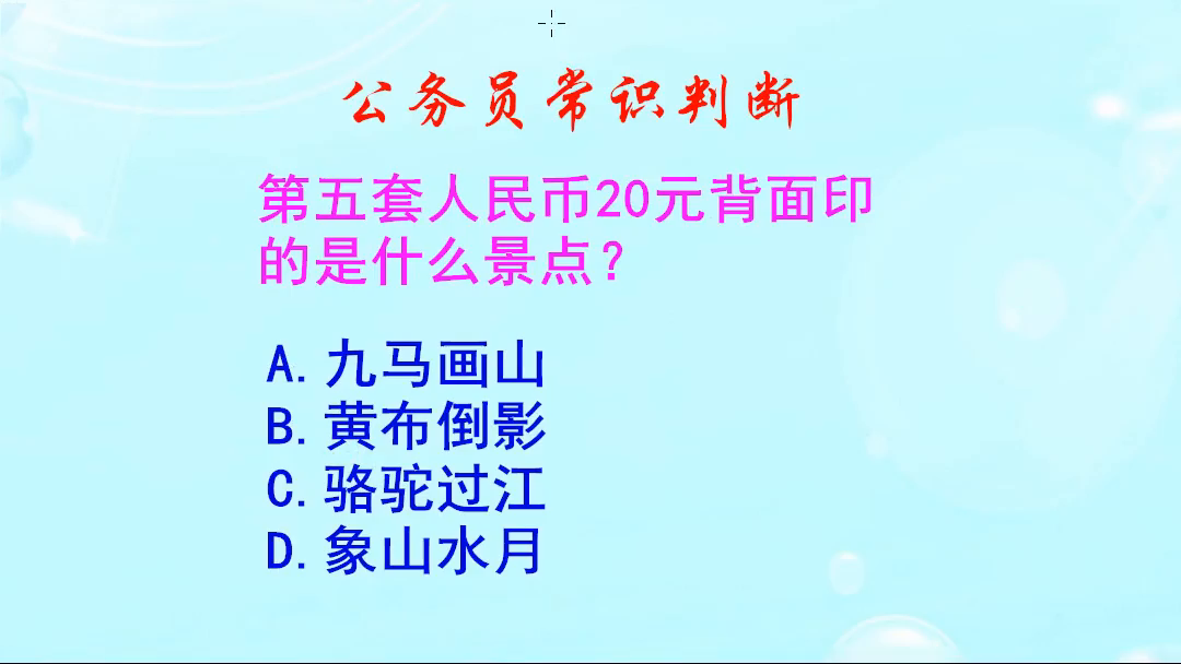 公務員常識判斷第五套人民幣20元背面印的是什麼景點你知道嗎