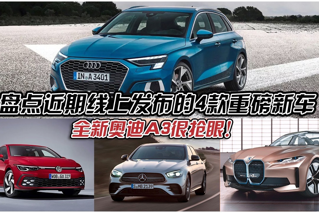 盘点近期线上发布的4款重磅新车，全新奥迪A3很抢眼！