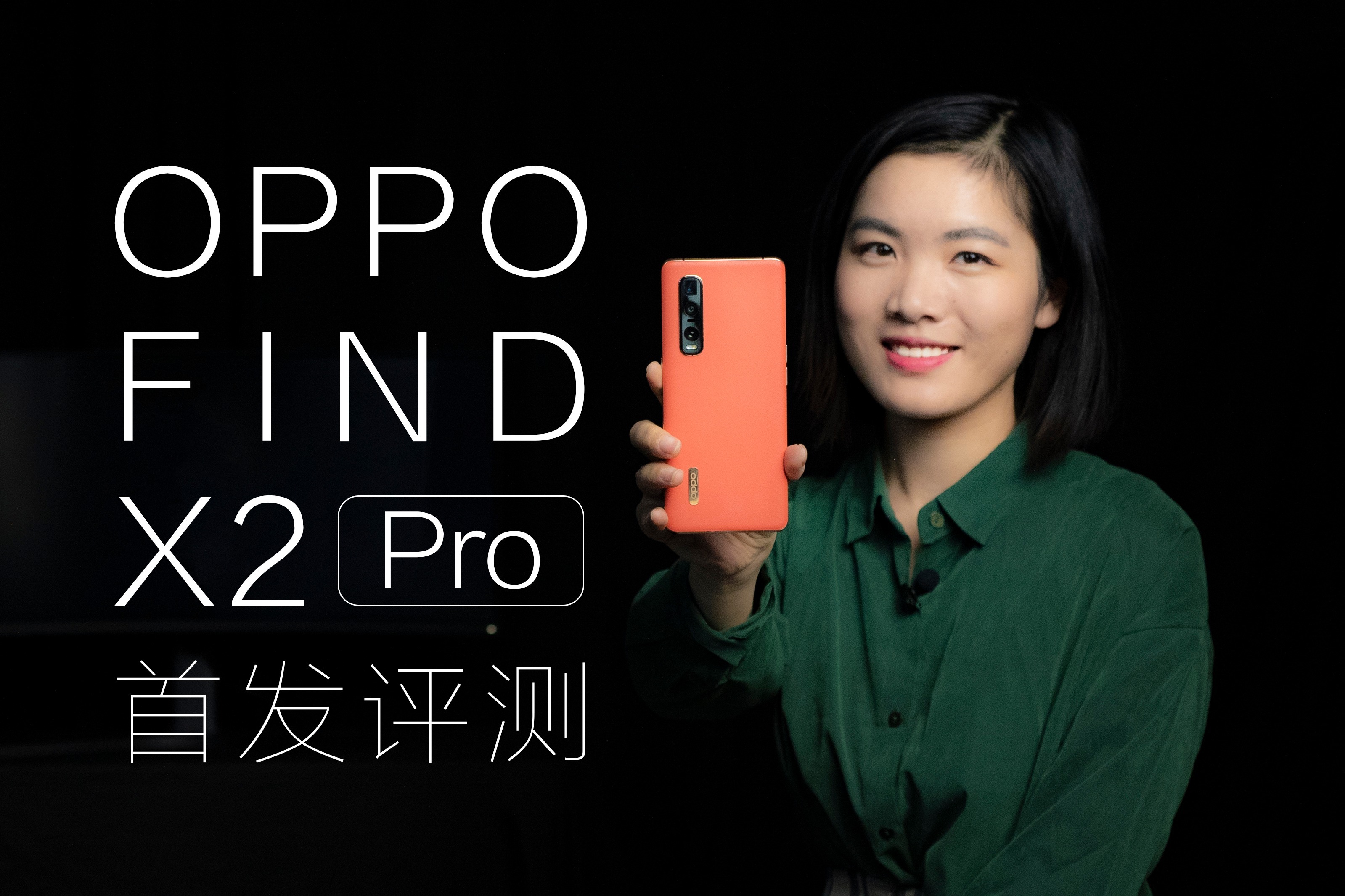 OPPO Find X2 Pro首发评测：3K+120Hz屏幕是噱头还是真的爽？