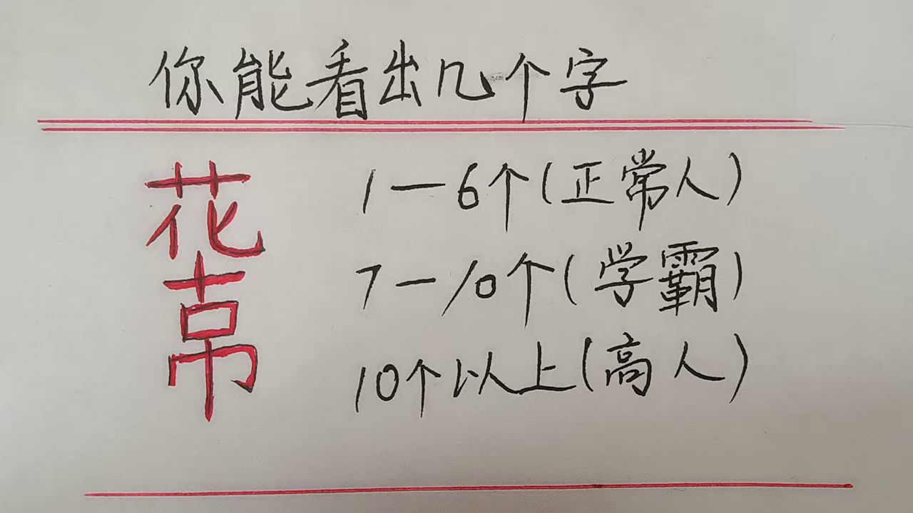 趣味汉字你能看出几个字