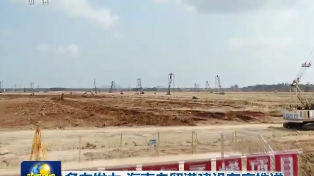央视新闻联播点赞海南自贸港建设有序推进