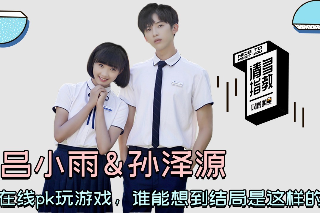请多指教罐头君吕小雨和孙泽源在线pk游戏没想到结局是这样的