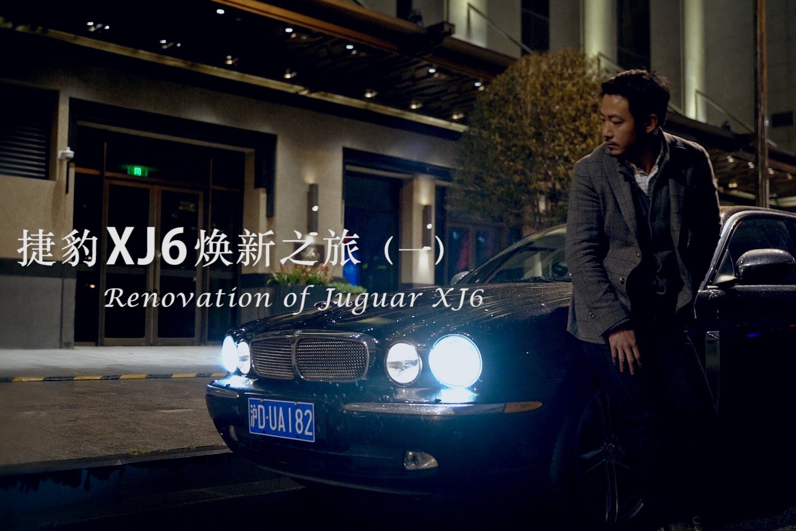 玩老车的快乐与烦恼——捷豹XJ6焕新之旅（一） 