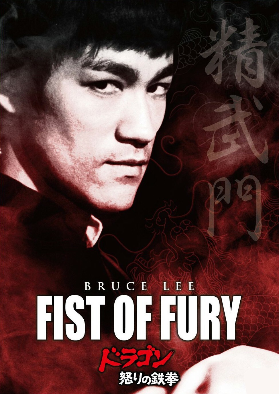 《精武门》是李小龙原创经典电影,曾翻拍无数 被他翻拍再塑经典__凤凰